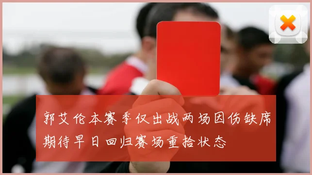 郭艾伦本赛季仅出战两场因伤缺席期待早日回归赛场重拾状态