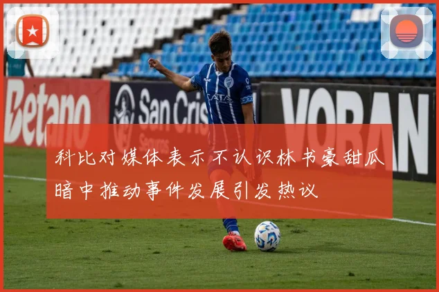 科比对媒体表示不认识林书豪甜瓜暗中推动事件发展引发热议