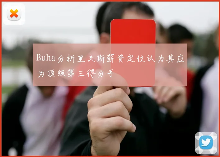 Buha分析里夫斯薪资定位认为其应为顶级第三得分手