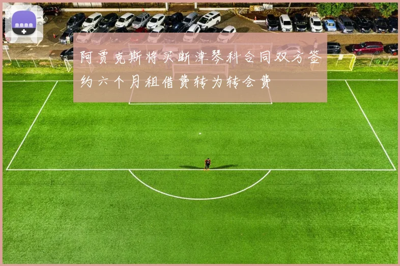 阿贾克斯将买断津琴科合同双方签约六个月租借费转为转会费