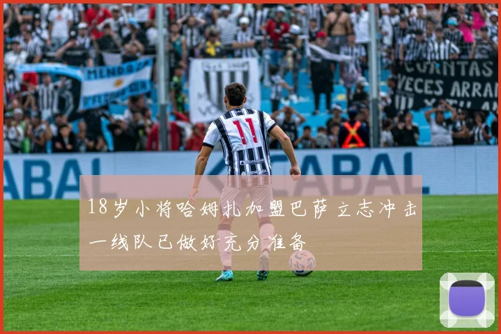 18岁小将哈姆扎加盟巴萨立志冲击一线队已做好充分准备