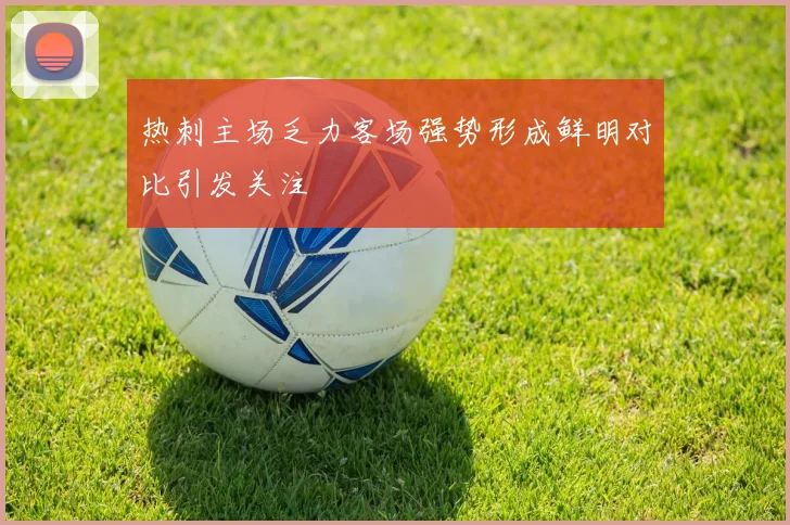 热刺主场乏力客场强势形成鲜明对比引发关注